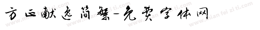 方正献逸简繁字体转换