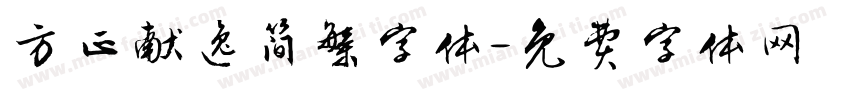 方正献逸简繁字体字体转换