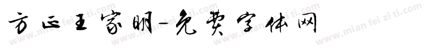 方正王家明字体转换