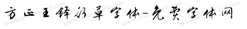 方正王铎行草字体字体转换