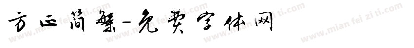 方正简繁字体转换