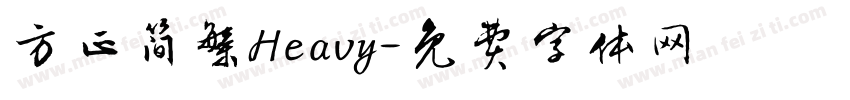 方正简繁Heavy字体转换