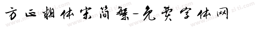 方正粗体宋简繁字体转换