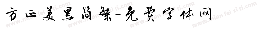 方正美黑简繁字体转换
