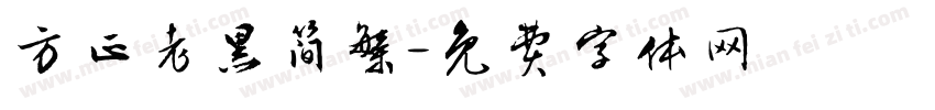方正老黑简繁字体转换