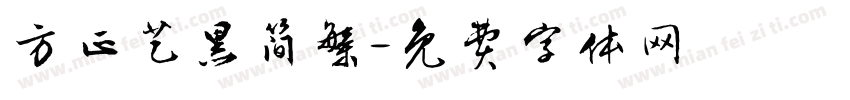 方正艺黑简繁字体转换