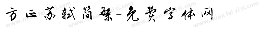 方正苏轼简繁字体转换