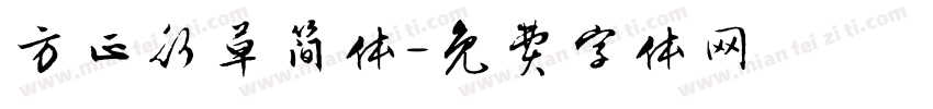方正行草简体字体转换