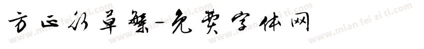 方正行草繁字体转换