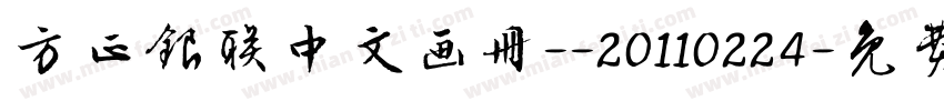方正银联中文画册--20110224字体转换