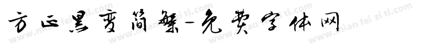 方正黑变简繁字体转换