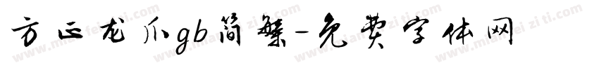 方正龙爪gb简繁字体转换