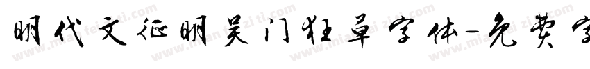 明代文征明吴门狂草字体字体转换