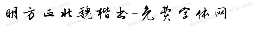 明方正北魏楷书字体转换