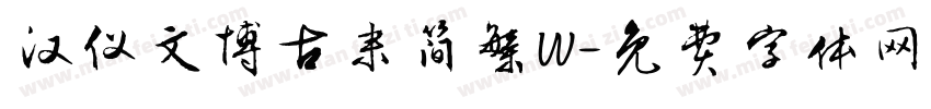 汉仪文博古隶简繁W字体转换