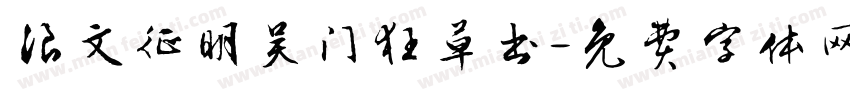 浪文征明吴门狂草书字体转换