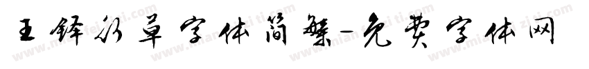 王铎行草字体简繁字体转换