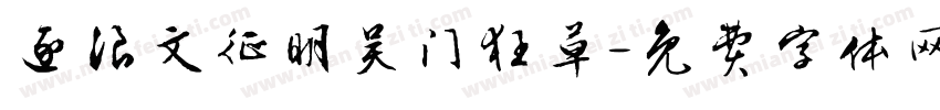 逐浪文征明吴门狂草字体转换