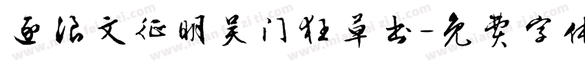 逐浪文征明吴门狂草书字体转换