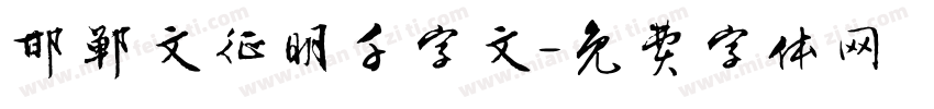 邯郸文征明千字文字体转换
