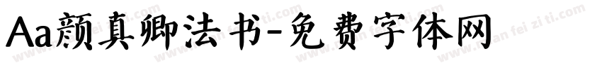Aa颜真卿法书字体转换
