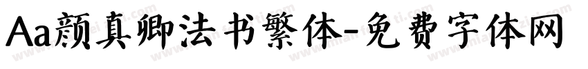Aa颜真卿法书繁体字体转换