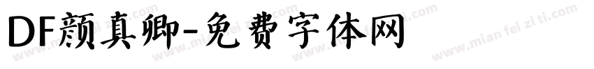 DF颜真卿字体转换