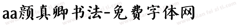 aa颜真卿书法字体转换