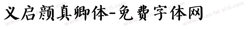 义启颜真卿体字体转换