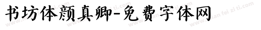 书坊体颜真卿字体转换
