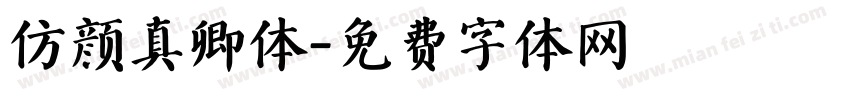仿颜真卿体字体转换