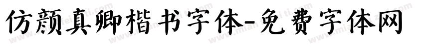 仿颜真卿楷书字体字体转换