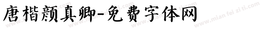 唐楷颜真卿字体转换