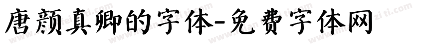 唐颜真卿的字体字体转换