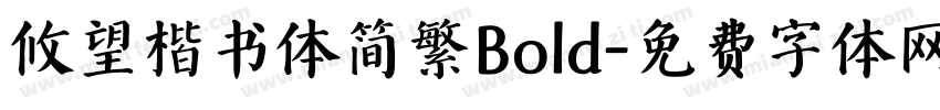 攸望楷书体简繁Bold字体转换