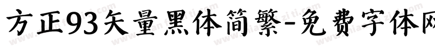 方正93矢量黑体简繁字体转换