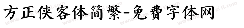 方正侠客体简繁字体转换