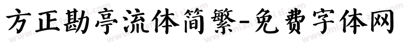 方正勘亭流体简繁字体转换