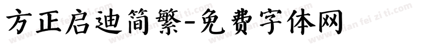 方正启迪简繁字体转换