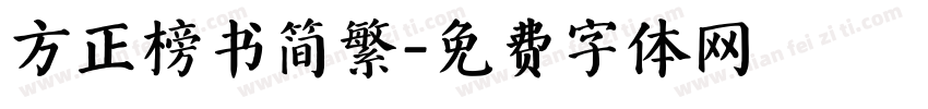 方正榜书简繁字体转换