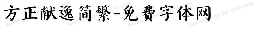 方正献逸简繁字体转换