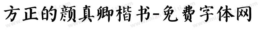 方正的颜真卿楷书字体转换