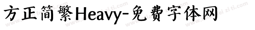 方正简繁Heavy字体转换