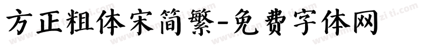 方正粗体宋简繁字体转换