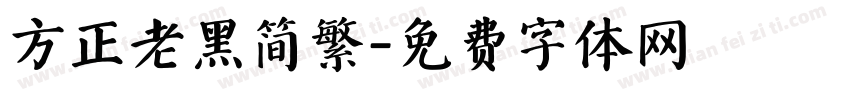 方正老黑简繁字体转换