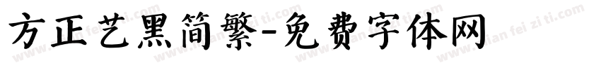 方正艺黑简繁字体转换