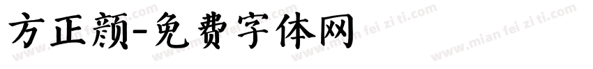 方正颜字体转换