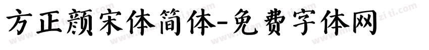 方正颜宋体简体字体转换