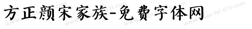 方正颜宋家族字体转换