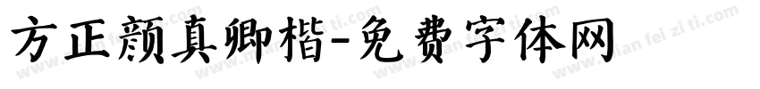 方正颜真卿楷字体转换